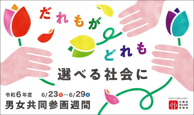 令和6年度男女共同参画週間