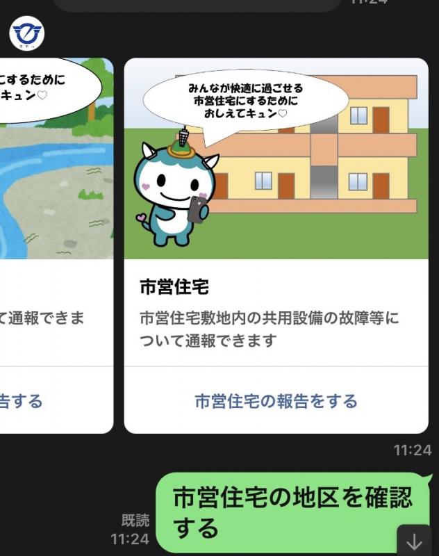 市営住宅の報告をする