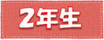 努力賞2年生のページ