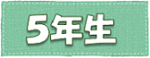 努力賞5年生のページ