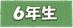 努力賞6年生のページ