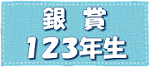 銀賞1,2,3年生のページ