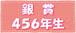 銀賞4,5,6年生のページ