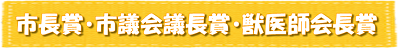 市長賞、議長賞、獣医師会長賞のページ