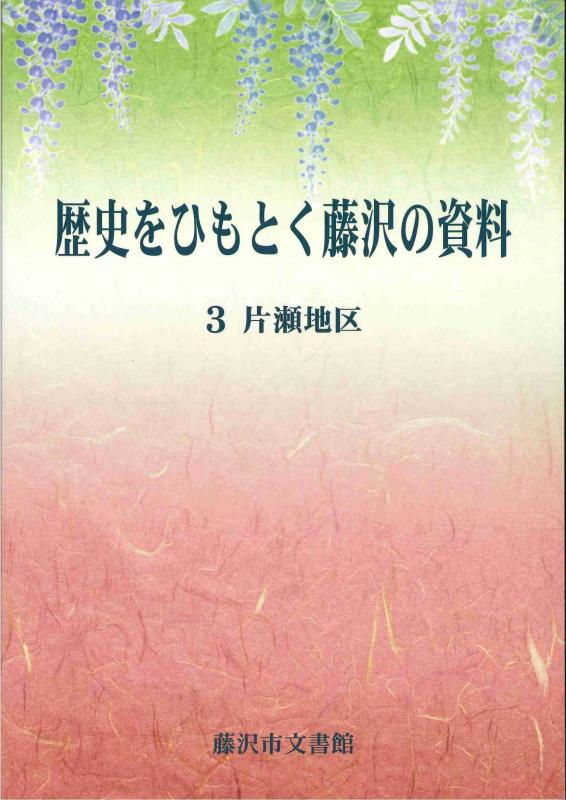 ひもとく3片瀬地区