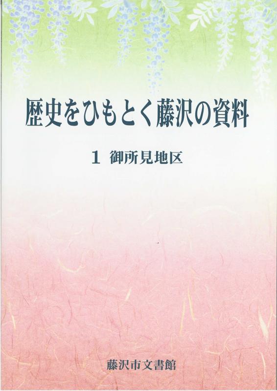 歴史をひもとく藤沢の資料1御所見